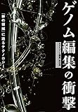 ゲノム編集の衝撃　「神の領域」に迫るテクノロジー