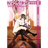 384,403km―あなたを月にさらったら (ティアラ文庫)