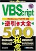 VBScript逆引き大全 500の極意―WindowsXP/2000対応