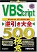 VBScript逆引き大全 500の極意―WindowsXP/2000対応
