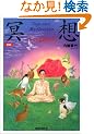 �V�� ���z�\������𗷂���{ (Yoga and meditation)