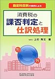 勘定科目別の事例による 消費税の課否判定と仕訳処理