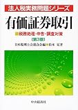 ｜有価証券取引―税務処理・申告・調査対策 (法人税実務問題シリーズ)