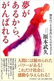 福本武久 - 夢があるから、がんばれる 無名の「よき市民」たちの生きざま