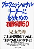 プロフェッショナル・リーダーになるための右脳特訓50