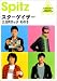 GP スピッツ 「スターゲイザー/三日月ロック その3」