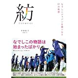 紡―TSUMUGI― なでしこジャパンを織りなす21の物語