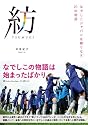 紡―TSUMUGI― なでしこジャパンを織りなす21の物語