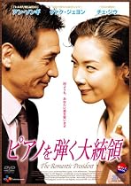 ピアノを弾く大統領 [DVD]