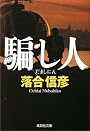 騙し人 (集英社文庫)