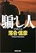 騙し人 (集英社文庫)