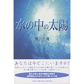 水の中の太陽