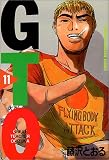 GTO（11） (少年マガジンコミックス)