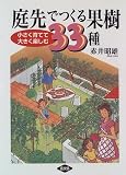 庭先でつくる果樹33種―小さく育てて大きく楽しむ