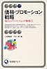 価格・プロモーション戦略―現代のマーケティング戦略〈2〉 (有斐閣アルマ)
