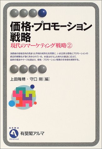 Cover image : 価格・プロモーション戦略―現代のマーケティング戦略〈2〉 (有斐閣アルマ)