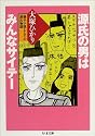 源氏の男はみんなサイテー (ちくま文庫)