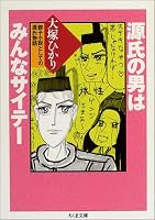 源氏の男はみんなサイテー (ちくま文庫)