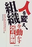 人を変え、組織を動かす25の鉄則