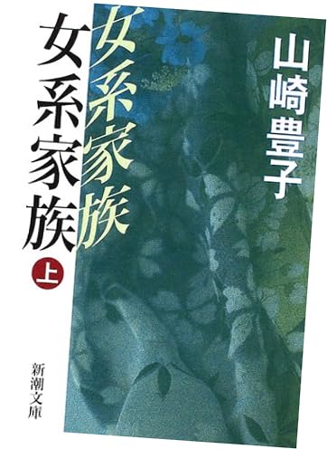 女系家族〈上〉 (新潮文庫)