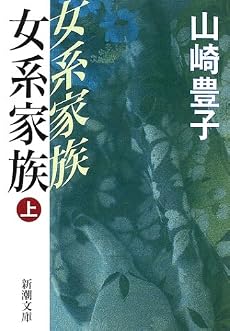 女系家族〈上〉 (新潮文庫)
