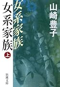 女系家族〈上〉 (新潮文庫)
