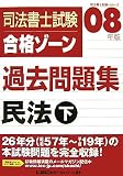 司法書士試験合格ゾーン過去問題集民法 2008年版 下 (2008) (司法書士試験シリーズ)