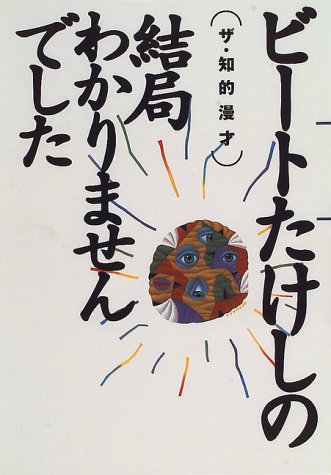 結局わかりませんでした 〈ザ・知的漫才〉ビートたけしの