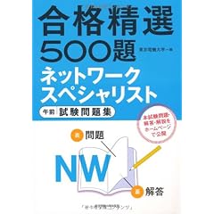 ネットワークスペシャリスト試験 午前 試験問題集 (合格精選５００題)
