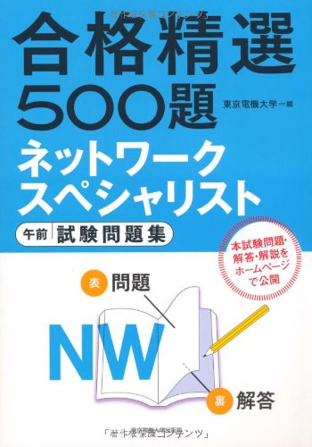 ネットワークスペシャリスト試験 午前 試験問題集