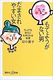 もてようがない男 だまされやすい女―凡人でも非凡に生きられる知恵 (講談社プラスアルファ新書)