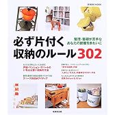 必ず片付く収納のルール302―整理・整頓が苦手なあなたの部屋をきれいに (Seibido mook)