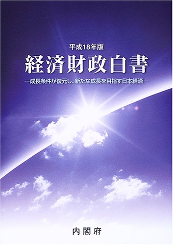経済財政白書〈平成18年版〉成長条件が復元し、新たな成長を目指す日本経済
