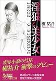 淫狼と美少女 (フランス書院文庫) の評価・レビュー