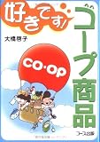 好きです!コープ商品