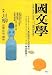 國文學 2007年 08月号 [雑誌]