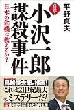 真説! 小沢一郎謀殺事件