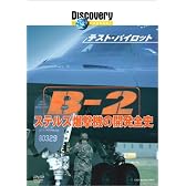 ディスカバリーチャンネル テスト・パイロット B-2 ステルス爆撃機の開発全史 [DVD]