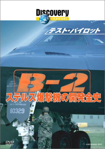 �f�B�X�J�o���[�`�����l�� �e�X�g�E�p�C���b�g B-2 �X�e���X�����@�̊J���S�j [DVD]