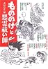 もののけと悪霊祓い師
