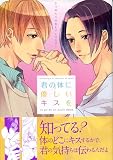 君の体に優しいキスを―7つのキスのBLアンソロジー