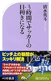 3時間でサッカーの目利きになる (ベスト新書)