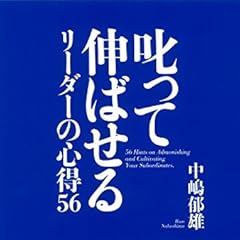 叱って伸ばせるリーダーの心得56