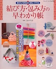 結び方・包み方の早わかり帳 (ブティックムックno.1065)