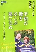 平和の種をはこぶ風になれ―ノーマ・フィールドさんとシカゴで話す (シリーズ平和をつくる)