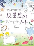 わたしという星になる　12星座のノート-