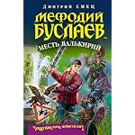 Mefodij Buslaev. Mest' val'kirij book cover