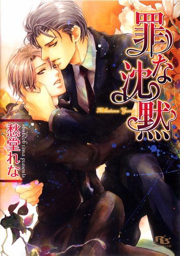罪な沈黙 (幻冬舎ルチル文庫)