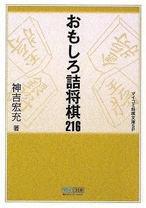 Cover image : マイコミ将棋文庫SP おもしろ詰将棋216