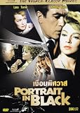 Portrait In Black - Lana Turner, Anthony Quinn (1960) CLASSIC - NEW